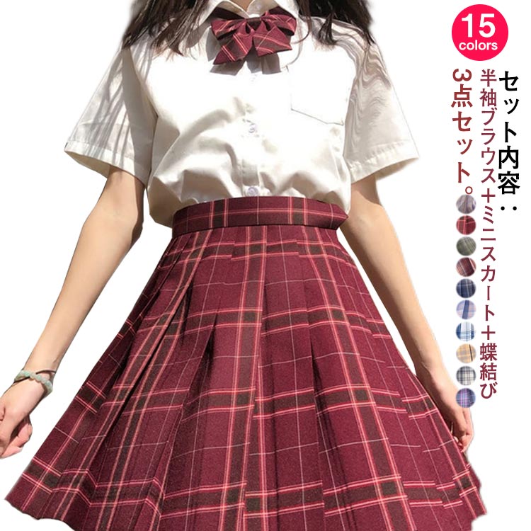 衣装 可愛い 3点セット 全15色！セーラー服 半袖 学生服 リボン 女子制服 コスチューム衣装 JK制服 スプレ衣装 コスプレ 高校生 スーツ レディース 蝶結び チェックスカート 学園祭 文化祭 大きいサイズ セーラー服 セクシー 上下セット