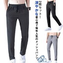 吸汗 メンズ 速乾 メッシュパンツ ドライ ストレッチ パンツ 接触冷感