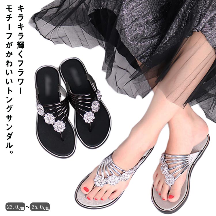 ビーチサンダル ビジュー付き サンダル トング レディース 夏 フラット おしゃれ スリッパ サマーサンダル ローヒール 涼しげ トングサンダル 靴 シューズ トングサンダル お洒落 キレイめ 華奢見え 華やか シンプル 爽やか