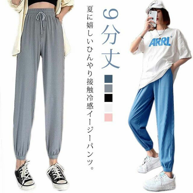 涼感 接触冷感 ジョガーパンツ ジャージ 9分丈 薄手 レディース サルエルパンツ パンツ パンツ 涼しい ひんやり クール ウエストゴム 快適 美脚 スポーツウェア ゆったり 体型カバー ボトムス カジュアル 夏 夏服 サルエルパンツ ルームウェア 冷感パンツ