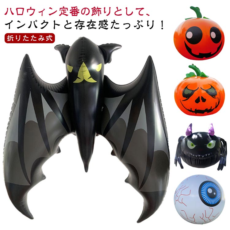 Rakuten - ハロウィン パーティー 眼球 ハロウィン飾り カボチャ 店舗装飾 ハロウィン コウモリ 風船 幽霊 特大 Halloween 装飾用 庭用 玄関 雰囲気作り バルーン 文化祭 学園祭 記念撮影