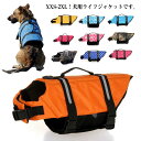 XXS-2XL！犬用ライフジャケットです。犬が泳ぐ際の負担を軽減する補助具です。背中にはリードを繋げられるDリングや、人が掴める持ち手が付いているため、緊急の時にも安心です。反射するサイドラインも背中に付いているので少し遠くに行っても反射で居場所確認しやすいです。首元は、調節可能なベルクロと、しっかり留まるバックル装着方式。 サイズXXS XS S M L XL 2XLサイズについての説明サイズ：写真通り素材ナイロン 浮力材発砲ウレタン色01 02 03 04 05 06 07 08 09 10備考 ●サイズ詳細等の測り方はスタッフ間で統一、徹底はしておりますが、実寸は商品によって若干の誤差(1cm〜3cm )がある場合がございますので、予めご了承ください。●製造ロットにより、細部形状の違いや、同色でも色味に多少の誤差が生じます。●パッケージは改良のため予告なく仕様を変更する場合があります。▼商品の色は、撮影時の光や、お客様のモニターの色具合などにより、実際の商品と異なる場合がございます。あらかじめ、ご了承ください。▼生地の特性上、やや匂いが強く感じられるものもございます。数日のご使用や陰干しなどで気になる匂いはほとんど感じられなくなります。▼同じ商品でも生産時期により形やサイズ、カラーに多少の誤差が生じる場合もございます。▼他店舗でも在庫を共有して販売をしている為、受注後欠品となる場合もございます。予め、ご了承お願い申し上げます。▼出荷前に全て検品を行っておりますが、万が一商品に不具合があった場合は、お問い合わせフォームまたはメールよりご連絡頂けます様お願い申し上げます。速やかに対応致しますのでご安心ください。