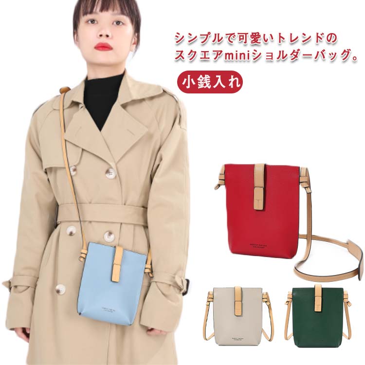 肩掛け 送料無料 合成革 小さめ 斜めがけ 大人 PUレザー 軽量 夏バッグ ショルダーバッグ スクエアミニショルダー スマホポシェット スマホポーチ サコッシュ ミニバッグ 小銭入れ カード入れ 旅行 斜め掛け ミニポーチ レディース