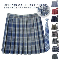 蝶結び+ネクタイ+スカート チェック柄 スカート 3点セット 全20色！学生制服 チェック柄 ミニ レディース 高校生 中学生 学生 通学 入学 女子 スクール プリーツスカート 制服 リボン 女子制服 学生服 コスプレ 仮装 女子高生