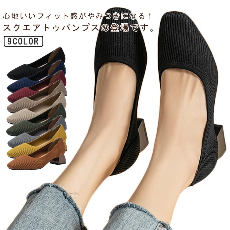 無地 歩きやすい ローヒール レディース 立ち仕事 冠婚葬祭 シューズ 厚底 ニット素材 太めヒール スクエアトゥ パンプス パンプス フォーマル 大きいサイズ 春夏秋 通勤 通気性 滑り止め お洒落