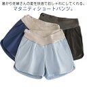 送料無料 マタニティ ショートパンツ マタニティパンツ 妊娠服 3分丈 短パン レディース ワイドパンツ ハイウエスト アジャスター調節 産前産後 大きいサイズ...