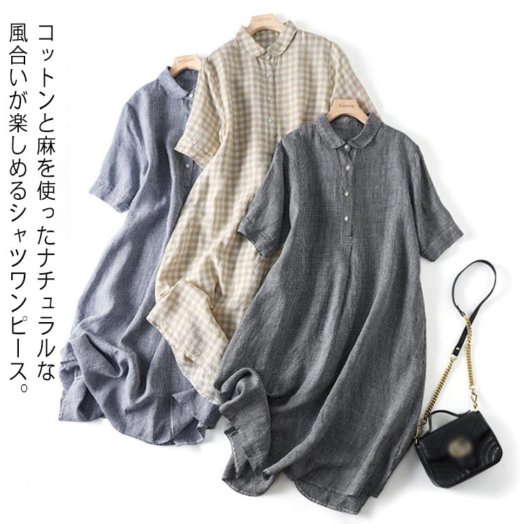 送料無料 シャツワンピース 半袖 ロングワンピース リネン レディース シャツワンピ チュニック ミモレ丈 春夏 レギュラーカラー フレアワンピース 綿麻 チェック柄 シンプル カジュアル オフィス おしゃれ 大人可愛い ゆったり 体型カバー