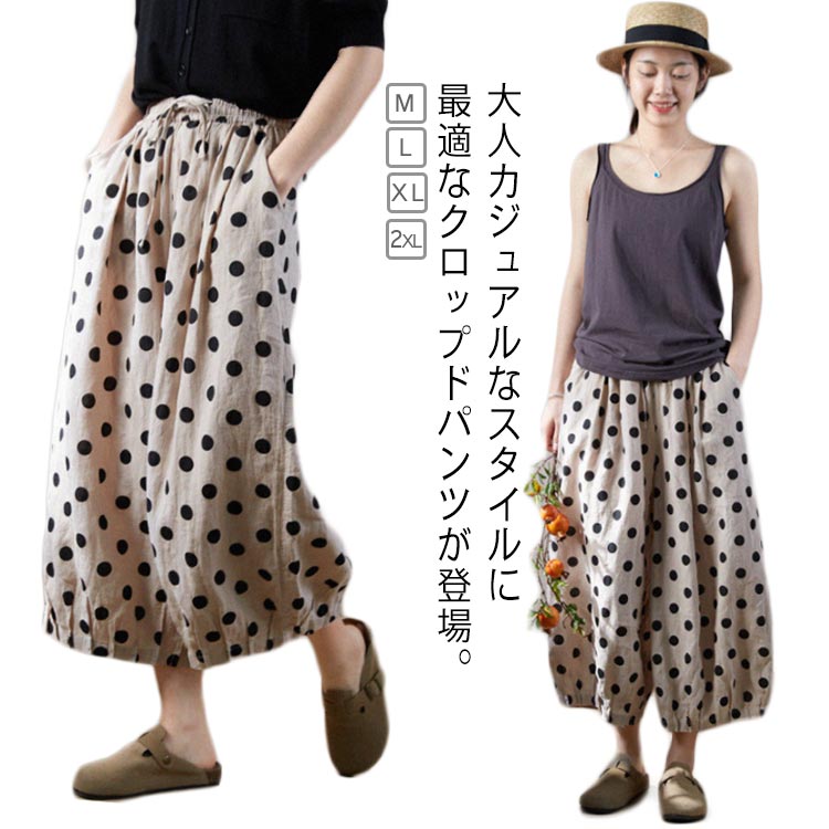 Rakuten - 送料無料 ワイドパンツ リネンパンツ バルーンパンツ スカーチョ 9分丈 レディース 夏 水玉 ドット柄 ガウチョパンツ ルーズ ボトムス 綿麻風 大きいサイズ スカンツ イージーパンツ ナチュラル ゆったり ウエストゴム ナチュラル 春 大人