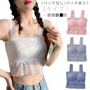 キャミソール 花柄 カップ付きインナー レース 2タイプ! レディース トップス レース 下着 肌着 パッドなし/パッドあり