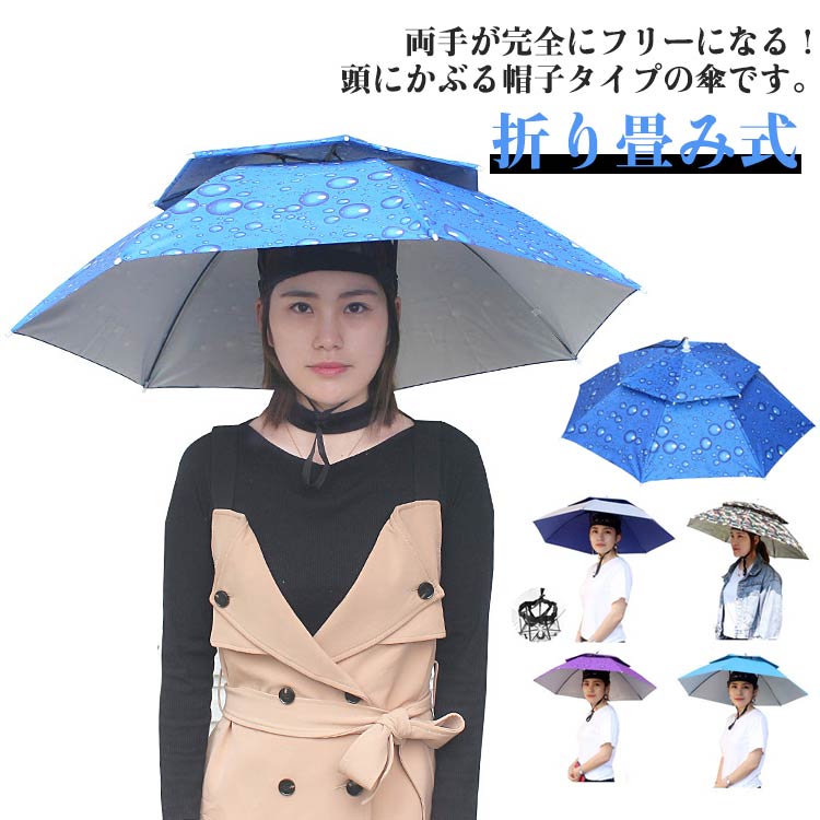 UVカット メンズ かぶる傘 帽子傘 ハンズフリー アンブレラハット レディース 釣り傘 雨よけ 農作業 屋外 釣り傘 イベント 観戦 キャンプ フィッシング 折り畳み 紫外線対策 晴雨兼用 大きいサイズ 撮影