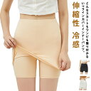どんなスカートもワンピースも張り付かない♪Yラインカバー 冷感 ペチパンツ ペチコート インナー