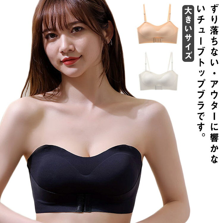 ずれない 揺れない ノンワイヤー チューブトップブラ チューブトップ ドレス用 ストラップレスインナー 脇肉 ブラジャー ストラップレス 盛れる ベアトップ 下着 オフショルダー カップ付き バストアップ バックホック付き 小胸 大きいサイズ パーティー ストラップレスブラ