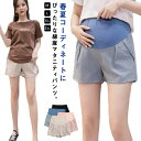 マタニティパンツ リネン マタニティショートパンツ 綿麻 部屋着 短パン ハイウエスト アジャスター付 産前産後対応 ママ お腹楽々 ボトムス 薄手 半ズボン 春夏 コットン 着痩せ シンプル 楽ちん ルームウェア 大きいサイズ