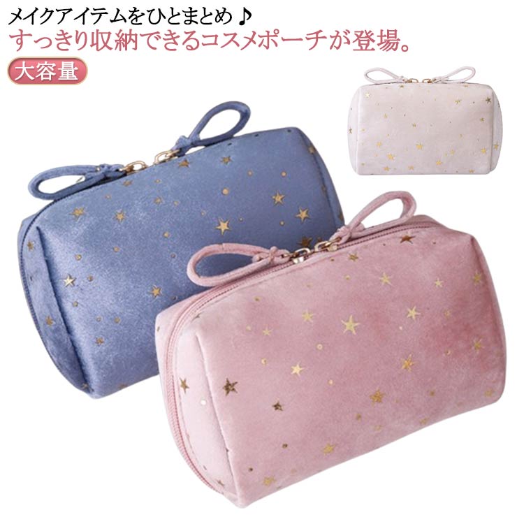 送料無料 ポーチ 小物入れ トラベルポーチ メイクポーチ コスメポーチ 化粧ポーチ 自立 大容量 仕切り 機能的 持ち運び 収納 旅行 お出かけ ベルベット 星柄 かわいい シンプル 柔らかい おしゃれ