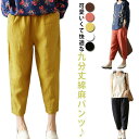 綿麻パンツ 無地 ゆったり カジュアル 軽くて心地いい素材感がポイント♪ おしゃれ 着回し ロングパンツ 体型カバー 9分丈