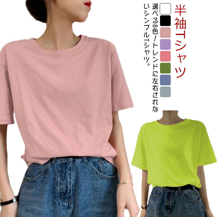 Rakuten - 夏物 半袖 きれいめ 半袖Tシャツ サマーtシャツ 無地 トップス カットソー くすみ ゆるTシャツ ゆったり ラウンドネック レディース プルオーバー シンプル おしゃれ ユニセックス 春 夏 Tシャツ