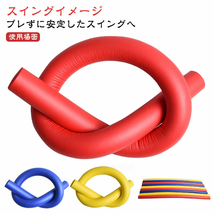 楽天市場】練習 器具 イメージ シャフトの通販 楽天市場】練習 器具 イメージ シャフトの通販