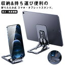 携帯 タブレットスタンド 両手解放 卓上 おしゃれ スマートフォン アルミ合金 折り畳み 滑り止め 高級感 ゲーム しっかり 仕事 高さ・角度調整 安定感 在宅勤務 スマホホルダー テレワーク iphone android youtube スマホスタンド