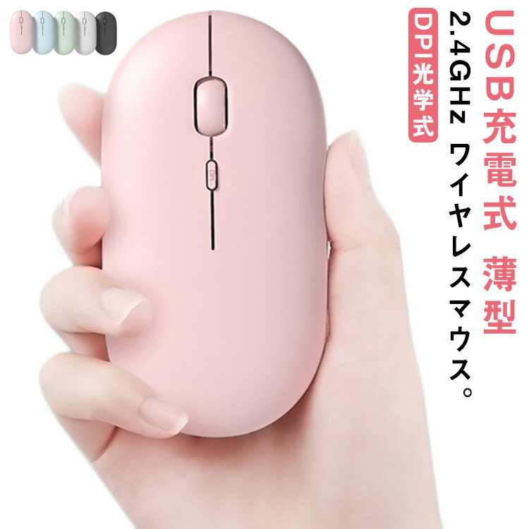 ワイヤレスマウス マウス パソコン 2.4GHz ギフト 静音 ワイヤレス 省エネルギー 高精度 薄型 軽量 DPI光学式 PC /iPad/Mac/Windows/Laptopに適応 オフィス 旅行 出張 在宅勤務 テレワーク USB充電式