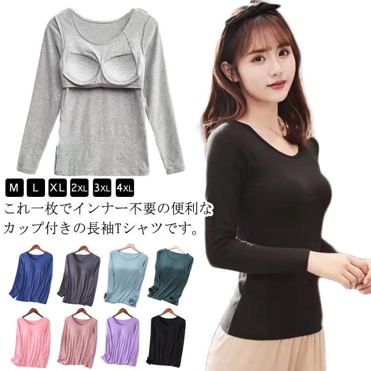 アンダーフリー 薄手 カップ付き クールネック Tシャツ ゴム入り ルームウェア 固定パッド パット付 締め付けない ナイトウェア インナー 柔らかい 部屋着 Tシャツ 長袖 通気性 春秋 ゆったり 無地 大きいサイズ
