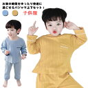 綿 長袖Tシャツ パジャマ ベビー ルームウェア 男の子 長ズボン 子供 ボーイズ 女の子 コットン セットアップ 上下セット 春秋 かわいい 無地 おしゃれ ...