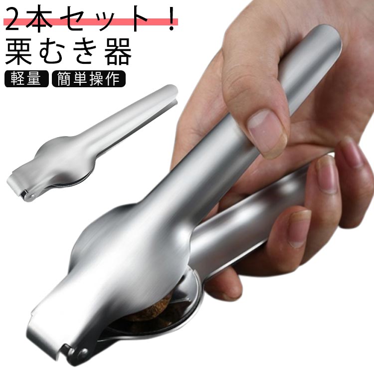 栗 2本セット！栗むき器 栗 栗むき くりむき器 皮むき 水洗いか 皮むき器 栗皮むき 栗の鬼皮 栗むきピーラー くりむき 皮むき鋏 栗剥き 渋皮むき 栗の皮むき鋏 栗カッター 食器 調理器具 製菓器具 簡単操作 ハサミ