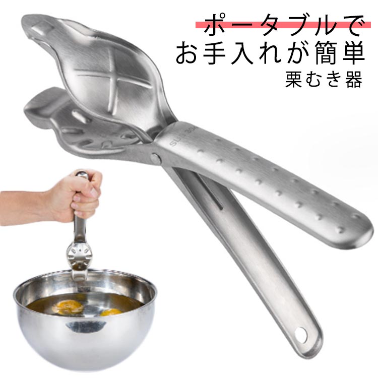 くりむき器栗栗むき皮むき栗むき器栗...