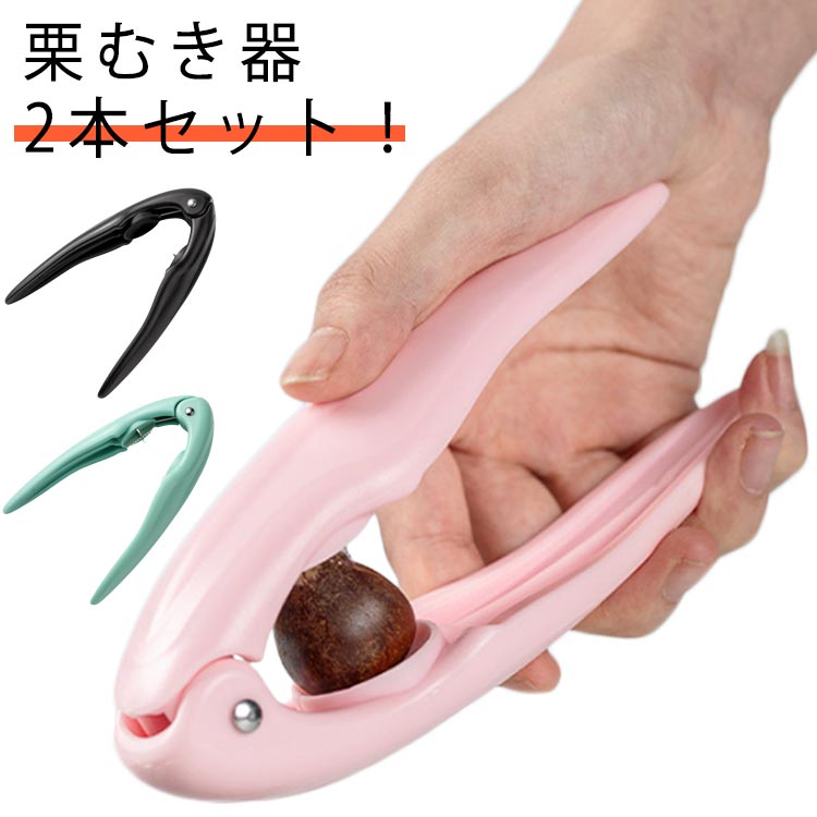Rakuten - 2本セット！栗むき機 むき栗 栗の皮むき鋏 皮むき ハサミ式 キッチンツール ピーラー 栗むき器