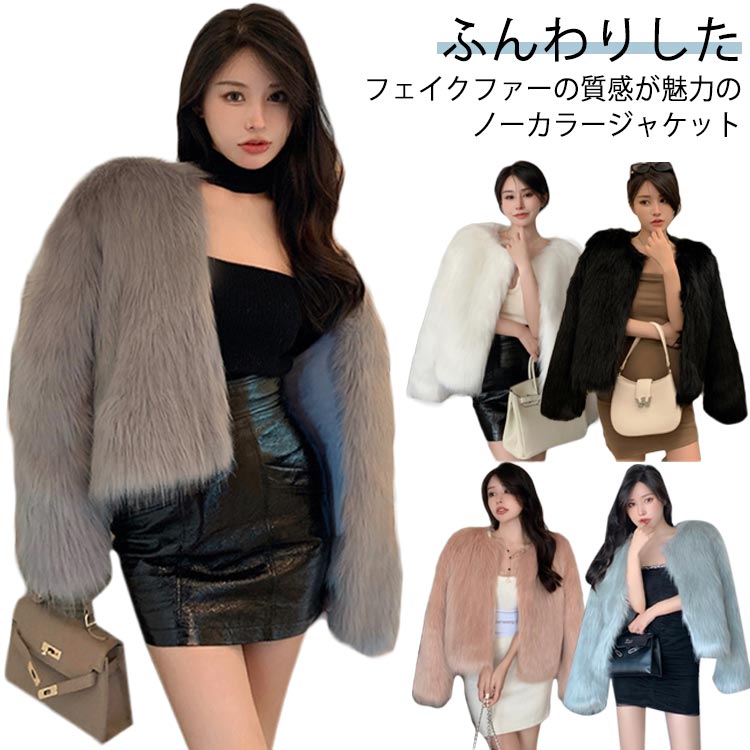 Rakuten - 冬 ふわふわ 送料無料 レディース アウターファージャケット ノーカラージャケット フェイクファー ジャケット フェイクファーコート ボアブルゾン 厚手 防寒 秋 シンプル ショート丈 もこもこ 暖かい あったか おしゃれ エコファー