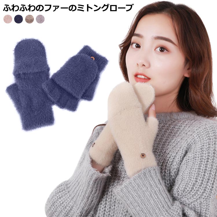レディース かわいい スポーツ ミトンカバー付き 手袋 指なし ハンドウォーマー フェイファー もこもこ 2Way手袋 指紋認証 送料無料 グローブ 暖かい ボア ふわふわ オープンフィンガー 厚手 防風 学生 通勤 通学 秋冬 自転車 裏起毛