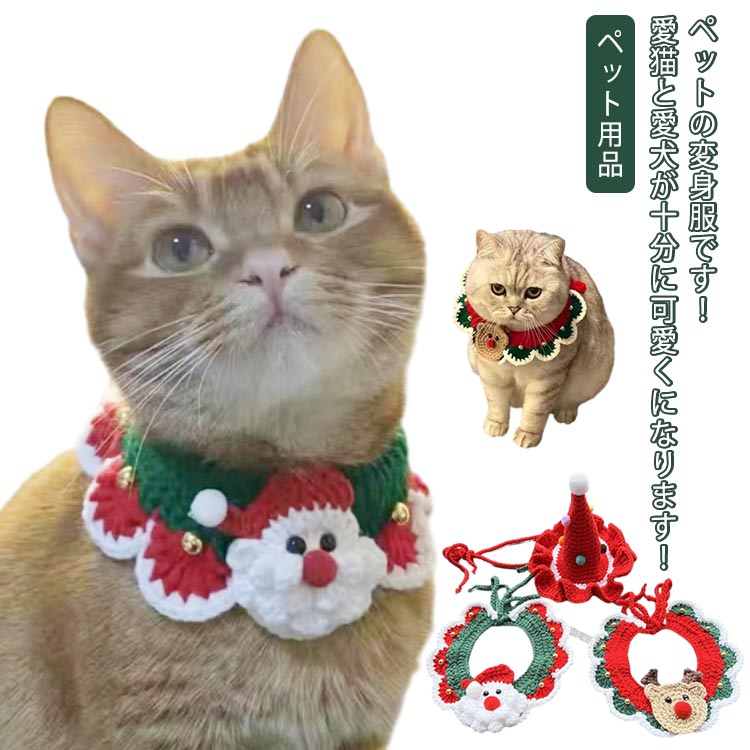 よだれかけ クリスマス 犬 サンタ 首飾り チョーカー スタイ 2点セット 猫 帽子 クリスマス スカーフ ペット用品 猫服 犬服 アクセサリー キャットウェア ペット用品 コスチューム ドッグウェア 小型犬 おしゃれ かわいい おめかし コスチューム