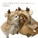 猫服 コスプレ トナカイポンチョ ペット用品 ポンチョ 犬服 クリスマス マント トナカイ コスチューム 帽子付きマント犬用 写真 犬の服 猫用 コスプレ ペッ...
