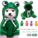 お散歩 ドッグウェア パーカー コスプレ お出かけ 犬服 カエル ワンちゃん 春秋冬 犬服 お洒落 防寒 可愛い ペットウェア あったか 小型犬 中型犬 コスチューム ハロウィン クリスマス 送料無料