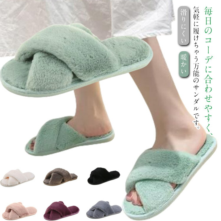 Rakuten - あったか ルームシューズ 暖かい スリッパ 秋冬 レディース ルームシューズ 可愛い フェイクファー おしゃれ ふわふわ 滑りにくい 室内靴 前あき 室内履き 防寒 保温 軽量 洗える 来客用