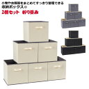 送料無料 収納ボックス 蓋なし 折り畳み 収納ケース 収納キューブボックス 不織布 クローゼット 小物入れ ベッド下収納ケース ファブリック 衣装ケース 整理ボ...