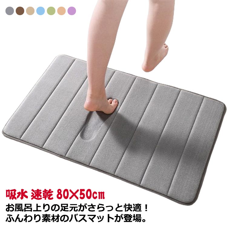 バスマット お風呂 マット 吸水 速乾 80×50cm 洗える 玄関マット 足拭きマット バス用品 バスルーム おしゃれ シンプル 浴室 マット フットマット 雑貨 インテリア 室内 一人暮らし 引っ越し 新生活