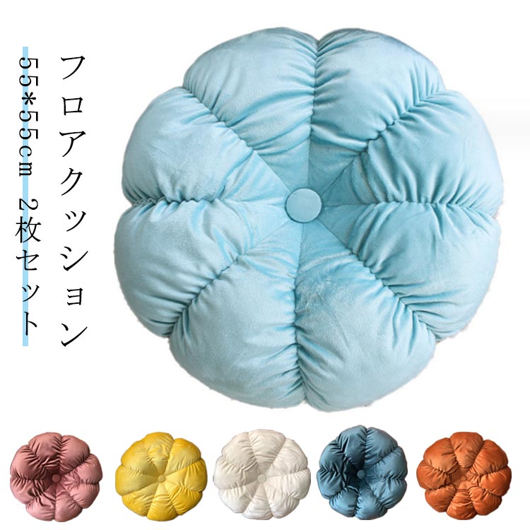 Rakuten - フラワー 抱き枕 クッション フラワークッション 2枚セット チェアクッション フロアクッション 55*55cm 厚手 椅子 クッション 座布団 シートクッション 背もたれ 座椅子クッション 花型 チェアパッド オフィス 送料無料