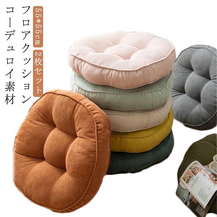 Low Rebound Cushions - 2枚セット 抱き枕 クッション クッション フロアクッション チェアクッション クッション 丸型 55*55cm 円形 丸い ラウンドクッション 椅子 コーデュロイ 丸型 クッション 座布団 厚手 背もたれ 座椅子 クッション シート クッション 丸型