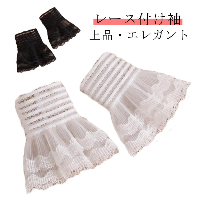 Rakuten - フレア袖 シースルー スリーブ フリル 透け感 フリル袖 付け袖 つけ袖 つけ袖 レース 上品 可愛い フレアスリーブ 袖 レイヤード風 袖 レースレディース フリルスリーブ 重ね着風 アクセサリー フリル袖 エレガント コスプレ ロリータ フェミニン レース