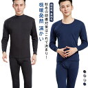 インナー 上下セット 保温 トップス 下着 肌着 アンダーウェア 暖かい 裏起毛 送料無料 防寒 アンダーシャツ メンズ