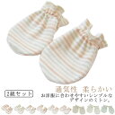 コットン 赤ちゃん 新生児 2組セット 春秋用 ベビーミトン 手袋 通気性 ミトン 柔らかい 幼児 かきむしり防止 保護 出産祝い 0〜2歳調整可能 可愛い
