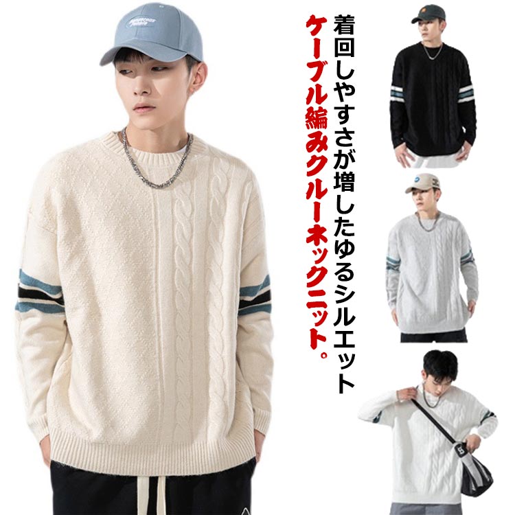 圓領 - カジュアル ニットトップス モード系 メンズ オーバーサイズ ビッグシルエット ニットセーター ニット ケーブルニット 長袖 クルーネック カジュアル 体型カバー 暖かい ケーブル編み おしゃれ セーター かっこいい 韓国 ファッション 冬服 送料無料