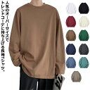 シンプル メンズ ゆったり ビッグシルエット クルーネック オーバーサイズ Tシャツ 送料無料 ロンT 無地 ロングTシャツ tシャツ 綿 長袖Tシャツ 無地 ...