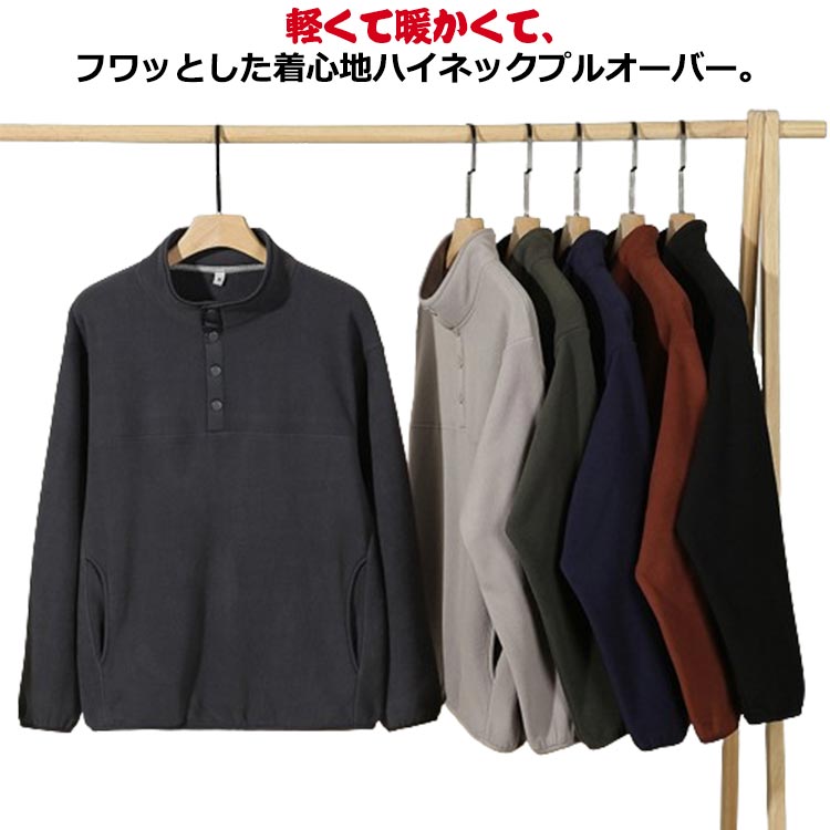 Rakuten - 立ち襟 裏起毛 ロンT 長袖トレーナー メンズ カジュアル プルオーバー トップス 送料無料 無地 メンズ スウェット プルオーバーパーカー フリース ヘンリーネック 秋冬物 厚手 暖かい 保温 もこもこ ハイネック