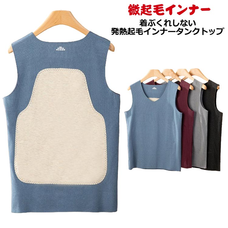 Rakuten - 裏起毛タンクトップ 発熱 肌着 送料無料 インナートップス タンクトップ メンズ 下着 Vネック ノースリーブ 寒さ対策 保温 暖かい 防寒 ストレッチ 微起毛インナー