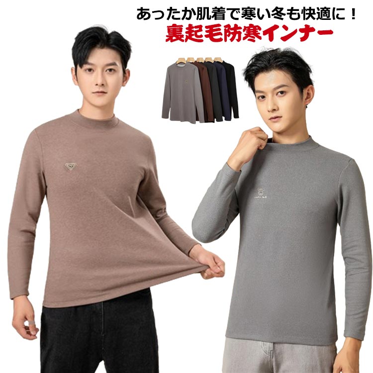 Rakuten - 裏起毛 防寒 メンズ ストレッチ あったかインナー 長袖シャツ ハイネック アンダーシャツ ロンT 裏起毛 ハイネック モックネック 防寒対策 インナー 冬 寒さ対策 長袖シャツ アンダーウェア 大きいサイズ 肌着 下着 保温 送料無料