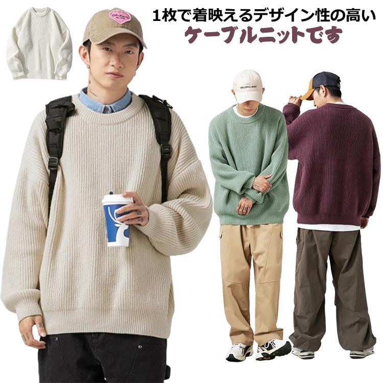 Rakuten - 厚手 オーバーサイズ 送料無料 セーター ケーブルニット メンズ ニットセーター クルーネック ニット ビッグシルエット ファッション ニットトップス ケーブル編み 長袖 体型カバー 暖かい おしゃれ かっこいい モード系 韓国 カジュアル