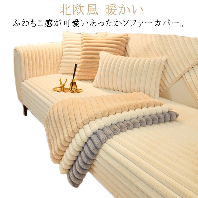 Rakuten - フェイクファー 肘掛け ソファーカバー ふわふわ セパレート型 肘なし L字カウチ対応 かけるだけ　あったか ふわふわ 暖かい 厚手 北欧風 防寒対策 マルチカバー おしゃれ 1人掛け 無地 洗濯可 キズ防止 ソファー保護カバー 犬猫対策 ソファーシート 滑り止め 秋 2人掛け
