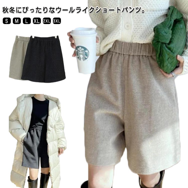 秋冬 ボトムス ワイドパンツ 美脚 ショートパンツ ウール調 秋冬 おしゃれ ハイウエスト 短パン ゆったり ブラック 無地 秋冬 ショート丈 あったか 暖かい 半ズボン ベージュ おしゃれ カジュアル きれいめ レディース 冬服 防寒のサムネイル