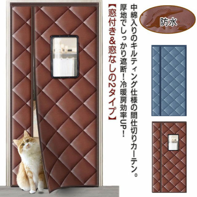 ドアカーテン キルト 脱衣所 保温 防寒 中綿入り マグネット 間仕切りカーテン 暖簾 目隠し 防風 のれん 冷暖房効率UP マジックテープ 防音 撥水加工 防水 遮熱 冷気遮断 厚手生地 省エネ 省電対策 部屋 キッチン 階段 お店用 入り口 寝室 窓付きのサムネイル